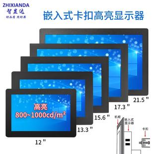 21.5寸高清HDMI工业嵌入式 11.6 卡扣高亮户显示器1000亮度 10.1