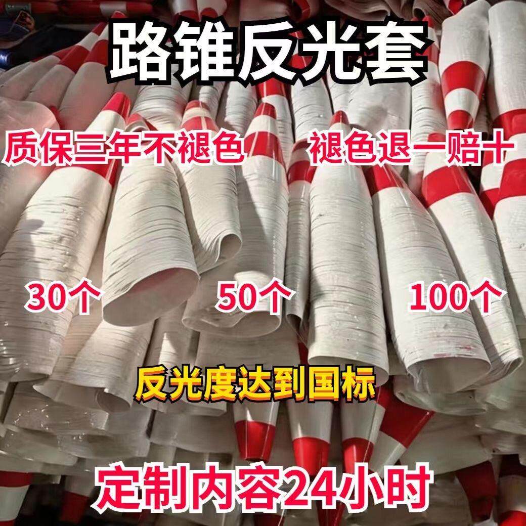 反光膜路锥反光套雪糕筒套贴纸定制路障反光贴禁止停车