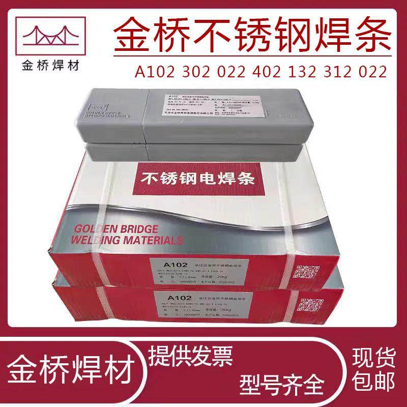 金桥不锈钢焊条A102/A302/A022/A402/A132/A312焊接304/309/316L