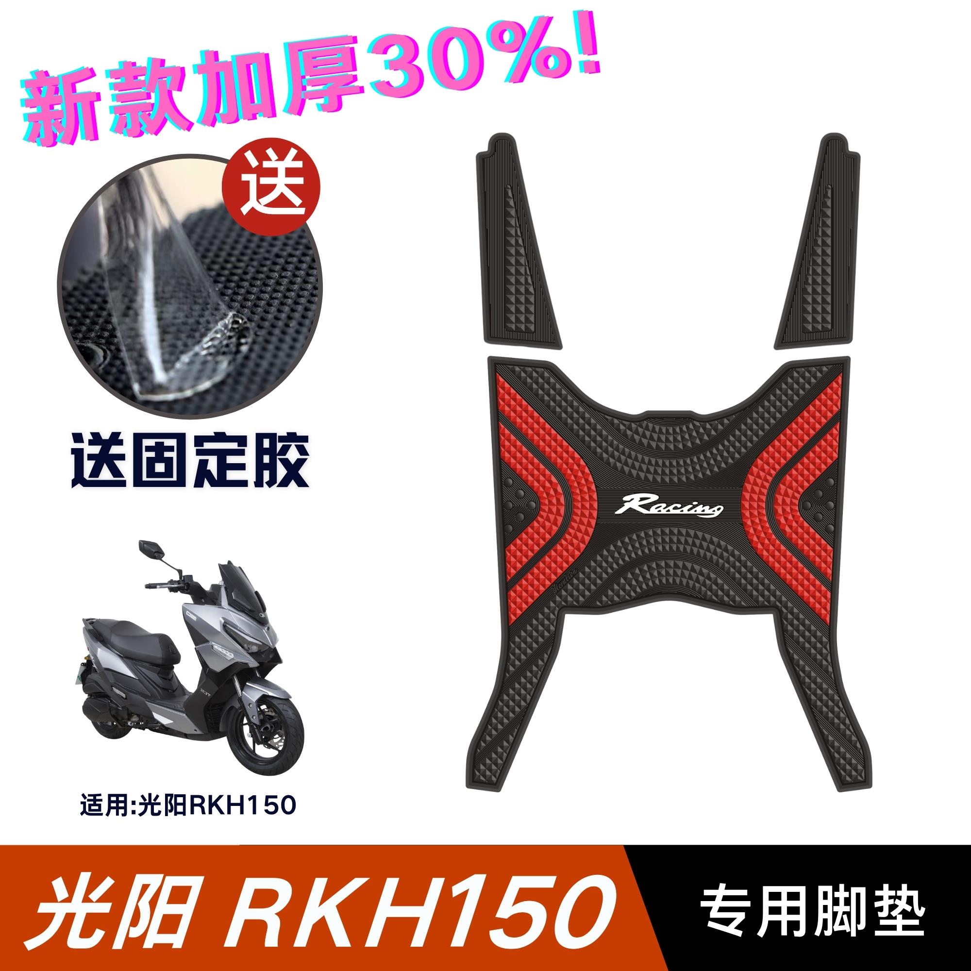 适用于 于光阳RKH150脚垫机车改装配件脚踏板垫光阳rkh150加长脚