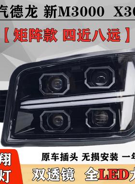 适用陕汽德龙新M3000X3000H3000前大灯总成LED超亮聚光改装双透镜