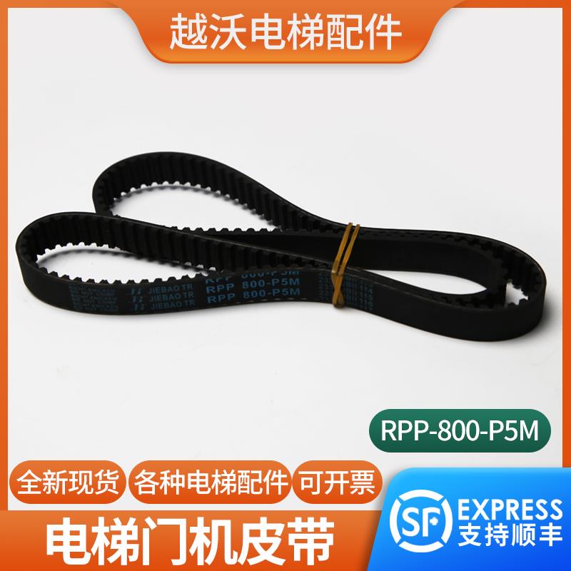 电梯RPP-800-P5M门机皮带同步带传动带适用星玛安利索门机配件
