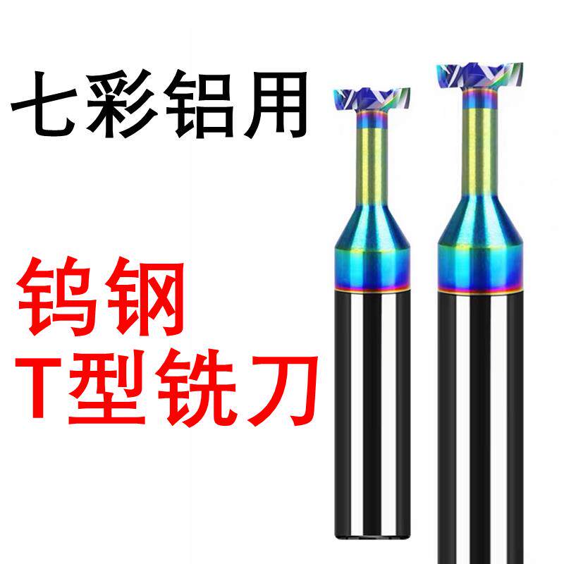 七彩铝用T型铣刀合金T型槽刀钨钢T刀CNC数控机T型槽加工