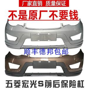 适用于五菱宏光S前后保险杠前后防护杠宏光S前杠后杠加厚原车烤漆