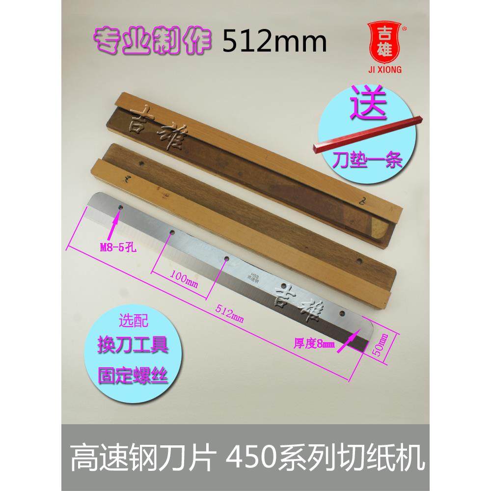 彩霸汇宝450Z3切纸机刀片切纸机450Zv6 V7 V82 450Z切纸机高速钢
