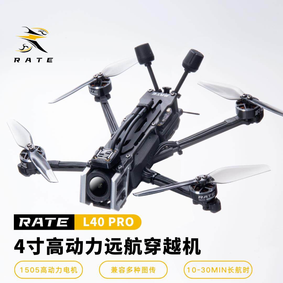 瑞速RATE L40Pro pnp套机 到手飞 4寸花飞拍摄远航穿越机o4 o4pro