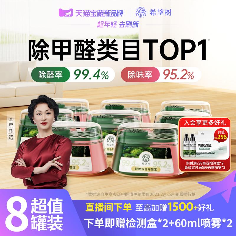 希望树除甲醛除味双舱除醛宝新房家用清除剂专用吸甲醛强力型8罐