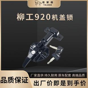 908 210 920 936 220E发动机机盖锁机头锁 922 挖掘机配件柳工907
