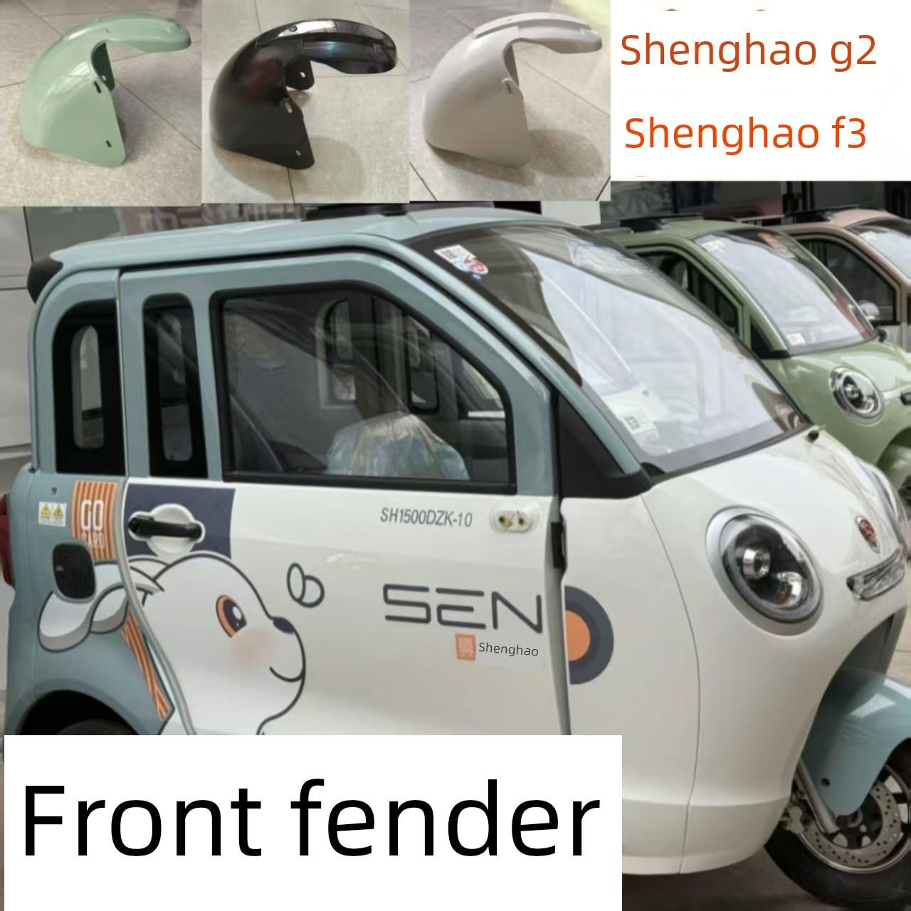 盛浩F3G2电动三轮车挡泥板封闭滑板挡泥板盛浩雨棚挡泥板