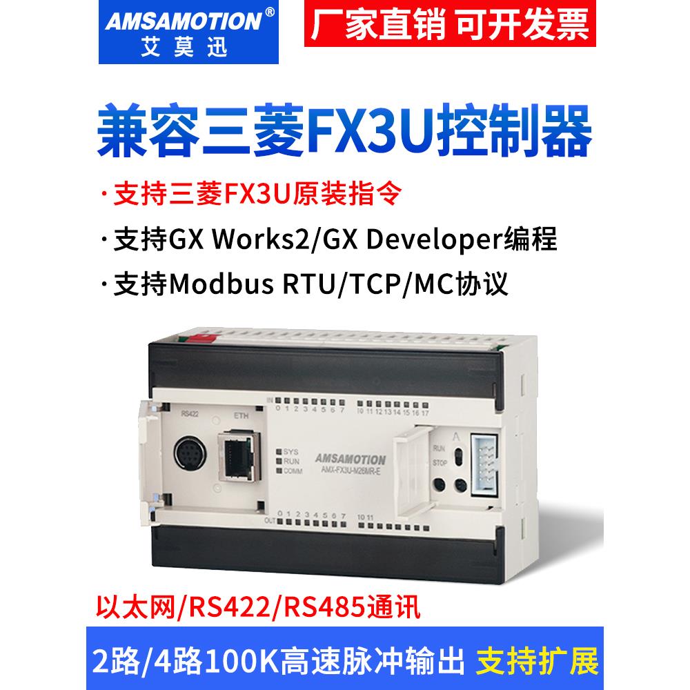 艾莫迅适用三菱PLC可编程控制器FX3U-26MT带模拟量48MR国产工控板