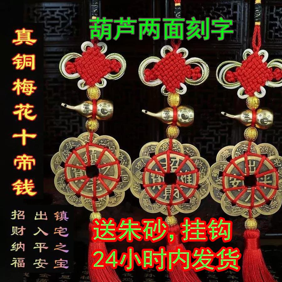梅花十帝钱挂件中国结真铜刻字汽车摆件吉祥物十帝钱挂件桃木葫芦
