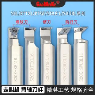 数控走心机背轴刀杆外圆前扫螺纹背车切槽S20K R11正刀反刀 SDUCL