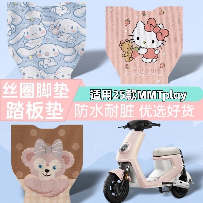 优乘适用小牛电动车2025款MMT丝圈脚垫装饰配件电自mmtplay踏板垫