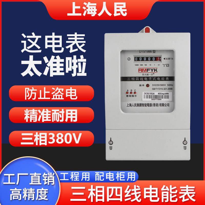上海人民三相电表三相四线电能表380V三项互感器式100A智能电度表