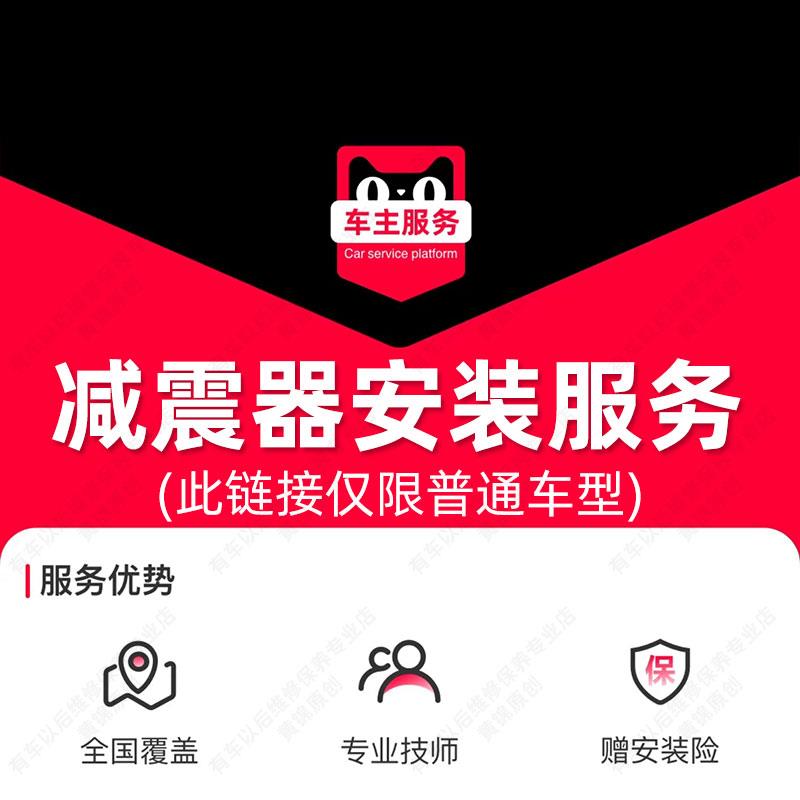 汽车减震器安装服务 汽车配件更换服务工时费 不包含高端豪华车型