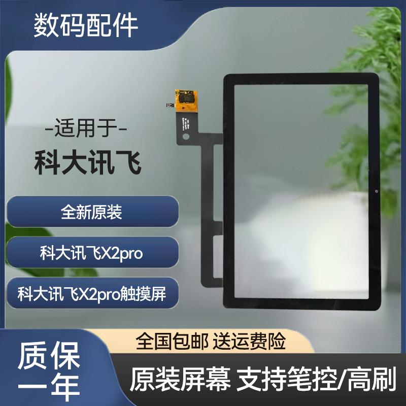 适用科大讯飞学习机平板原装萤幕幕总成X2pro x3pro触控屏幕显示