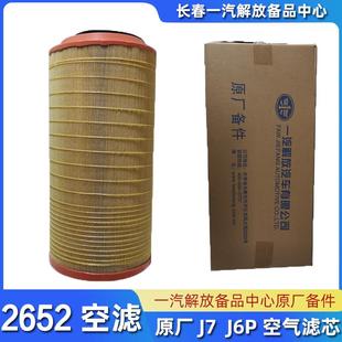 解放J7原厂空气滤清器j6p滤芯2652空气滤芯J6P货车空滤正品 J7配件