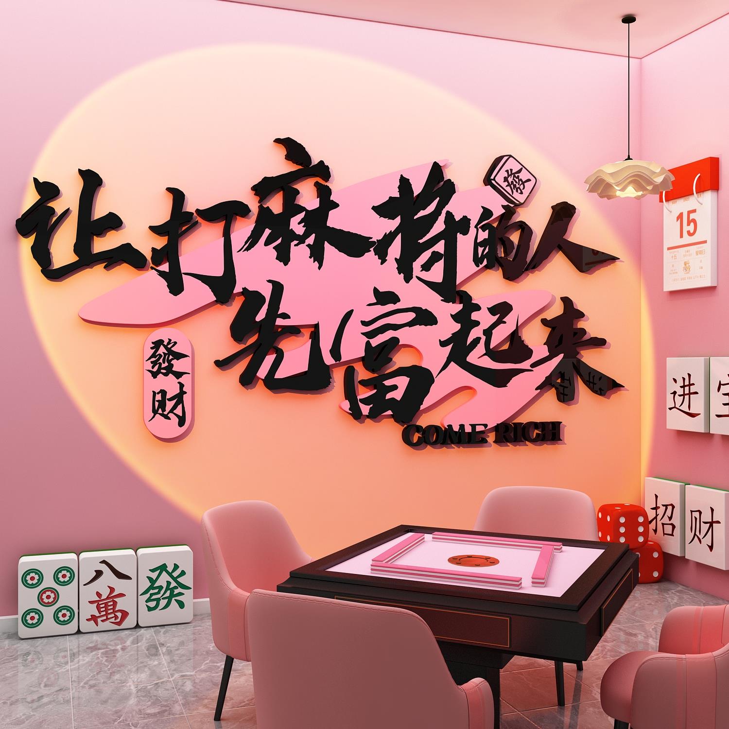 棋牌室装饰画网红麻将馆房间布置棋艺室氛围打卡背景墙面贴纸挂画