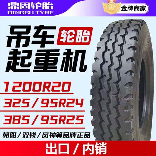 朝阳/双钱/前进吊车起重机轮胎1200R24 325/95R24 385/95R25真空