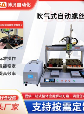 BBA坐标式自动锁螺丝机 锁电子产品塑料盒1秒锁附 实力商家