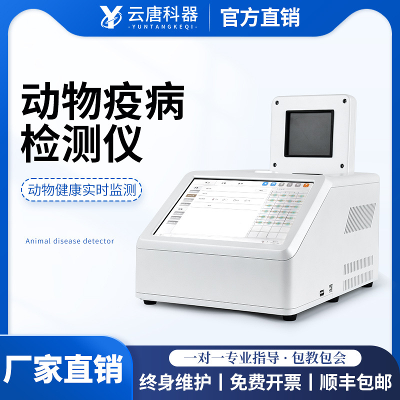 动物疫病检测仪宠物病毒疫病鱼虾病毒检测仪水产病毒测试仪器
