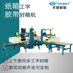 h工字形封箱机自动纸箱封箱机厂家 工字型胶带封箱机全自动封箱机