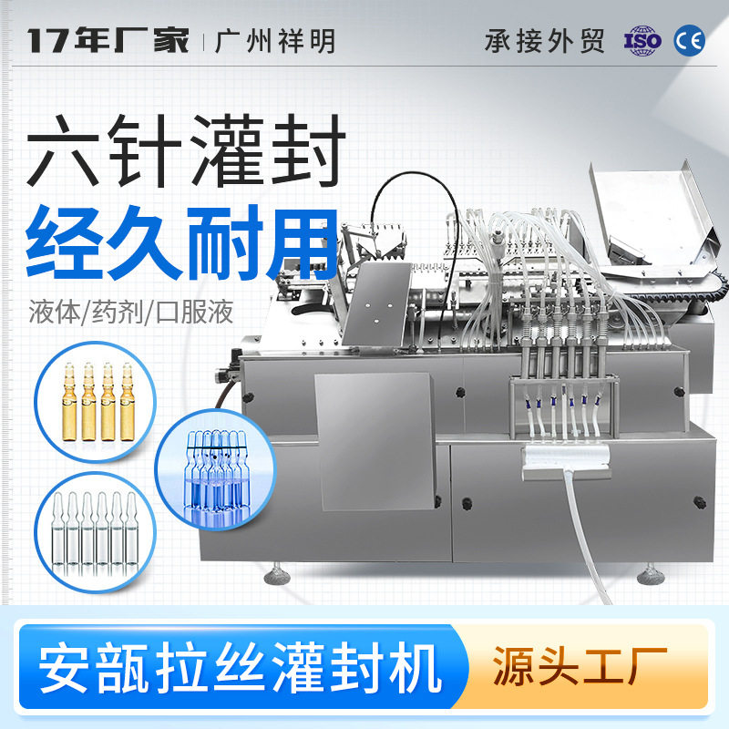 祥明ALG安瓿拉丝灌封机四针六针八针液体玻璃瓶自动灌装机拉丝机