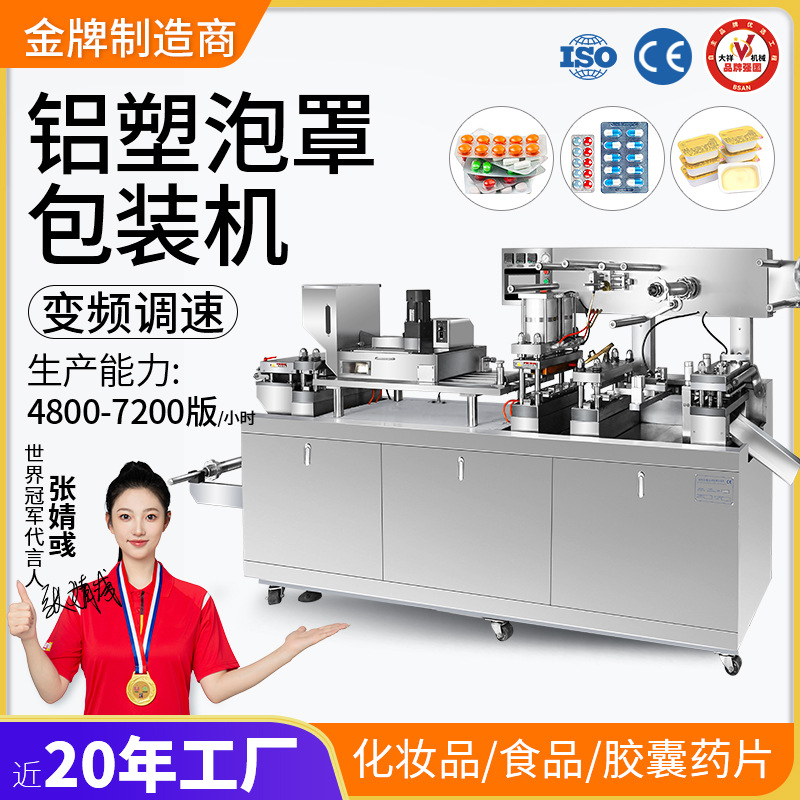 大祥 DPP-250铝塑泡罩包装机眼贴液体胶囊片剂片丸自动包装机