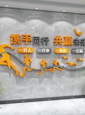 一群人一件事一条心励志墙面标语公司企业文化办公室装饰氛围布置