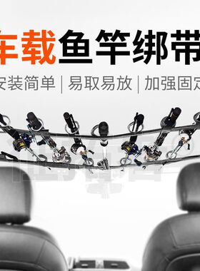 车载鱼竿架车用路亚鱼竿支架车内黑色户外垂钓固定鱼竿绑带车顶挂