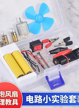 小学生电路科学小实验套装马达吊扇灯泡电力DIY手工制作儿童玩具