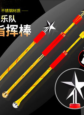 乐队指挥棒不锈钢少先队鼓号队军鼓乐队仪仗队指挥铃幼儿园指挥杖