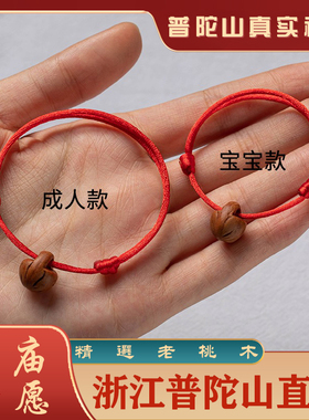 普陀山祈愿宝宝婴儿新生儿红绳手链桃核胡篮桃木押押惊随身手绳