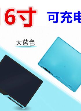 大尺寸可充电手写板16寸液晶充A电小黑板少儿画板涂鸦板电子写字
