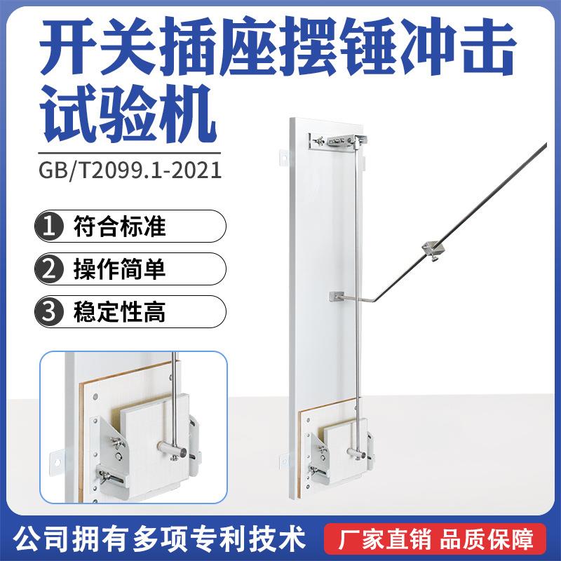 开关插座摆锤冲击试验机轻便高质量高精度耐金属插座冲击试验机