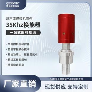 超聲波焊接機(jī)換能器35K1200w紅色外殼變幅桿寧波慈溪壓電陶瓷片