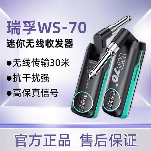 瑞孚WS70电吉他电吹管无线发射接收器吉他乐器专业音频传输收发器