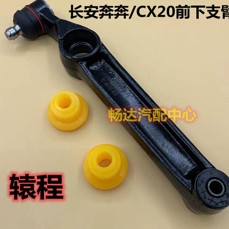 长安老本奔Cx20下支撑臂摆臂控制臂前悬挂摆臂球头总成厂配件