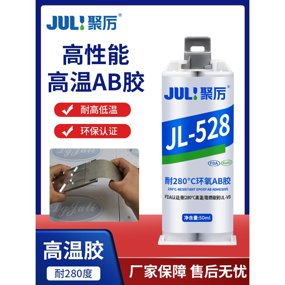 聚力JL-528耐高温环氧树脂强力AB胶金属焊接粘接不锈钢铁陶瓷胶水