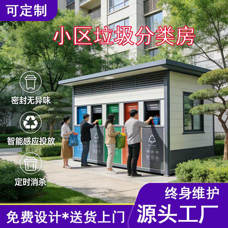 成品垃圾房 简约户外智能垃圾分类收集亭 社区厂区公园垃圾投放站