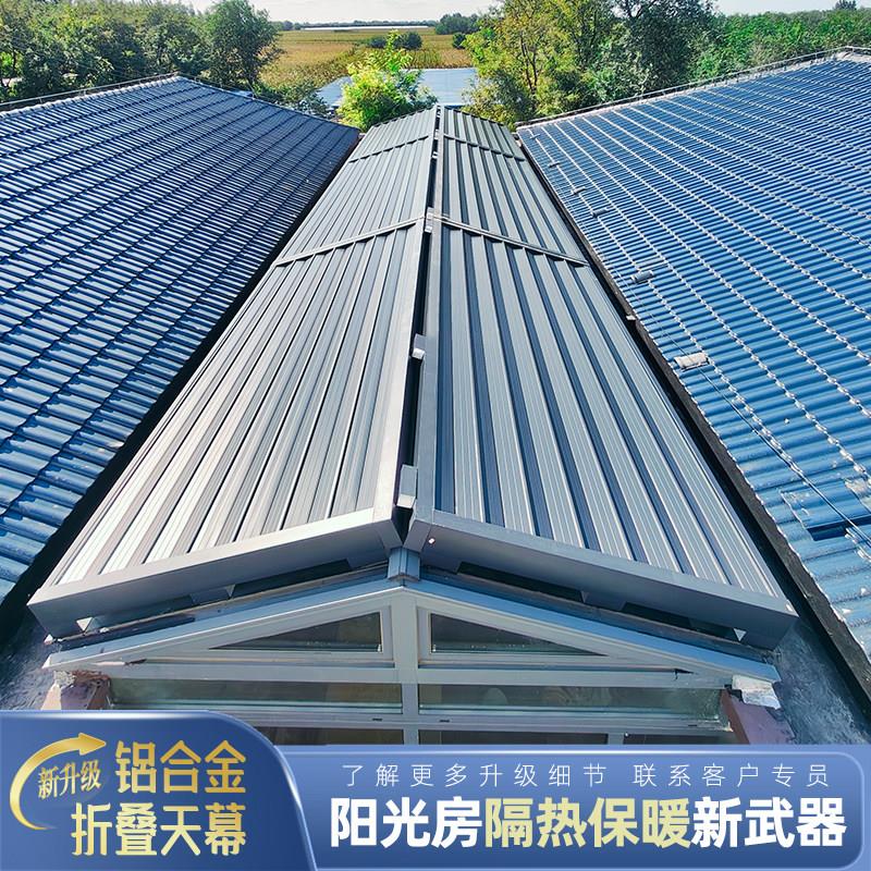 我玻璃温室铝合金折叠天幕伸缩遮阳棚电动顶棚别墅隔热防晒卷帘