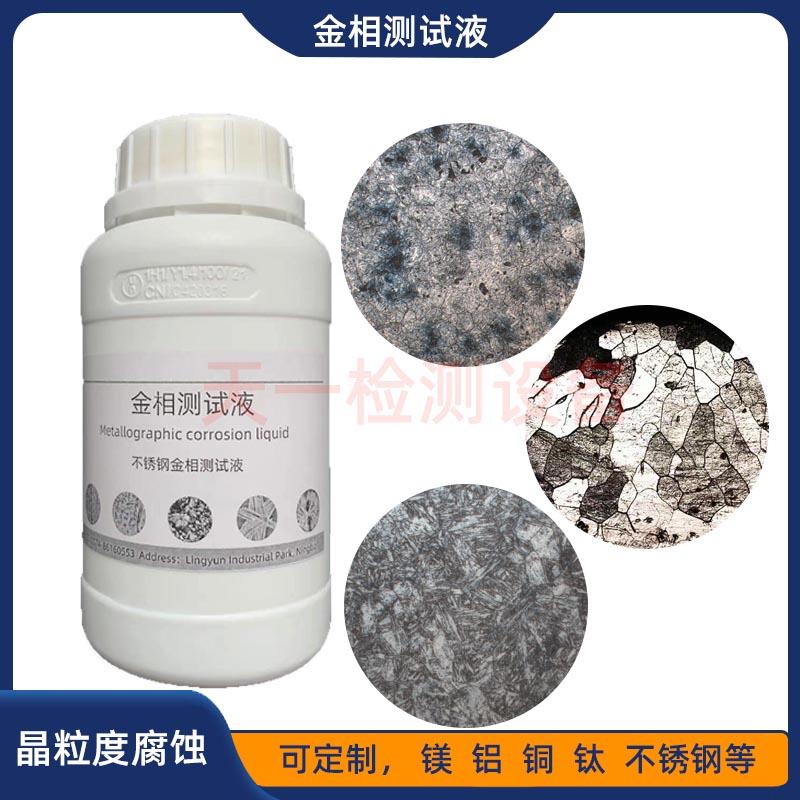 金相腐蚀液晶粒度侵蚀剂铜端子铝钛合金不锈钢组织焊缝清洗测试液