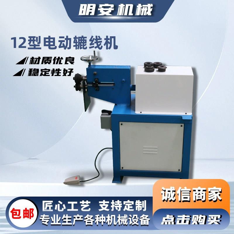12型电动辘线机电动卷边机虾米弯头机压线机圆管不锈钢压边机