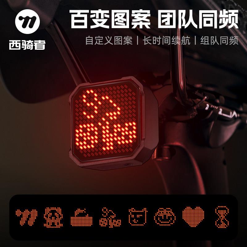 西骑者自行车尾灯智能刹车感应组队同频自由DIY表情图案夜骑尾灯