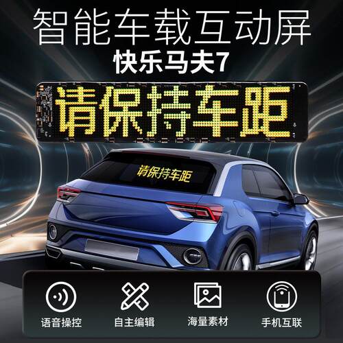 快乐马伕7汽车后窗LED柔性屏后挡风玻璃车载显示屏语音表情声控屏