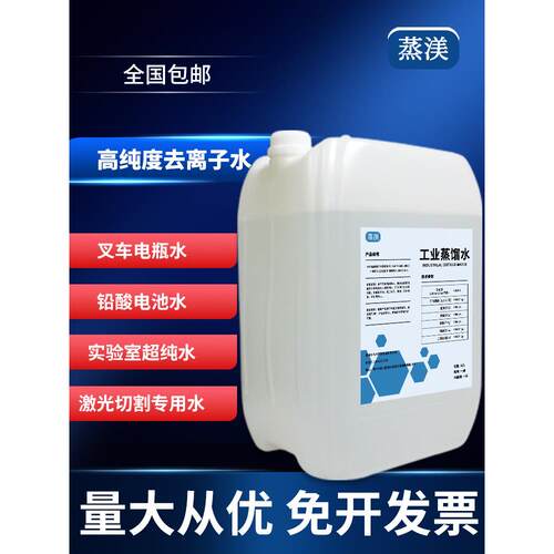 去离子水实验室用超纯水工业蒸馏水叉车电池一级水20kg20升