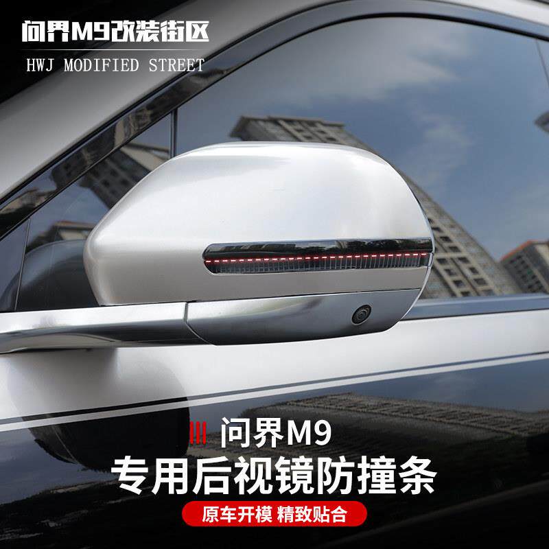 适用于问界M9焕新版车门防撞条后视镜防碰撞条防刮防磕碰配件贴片