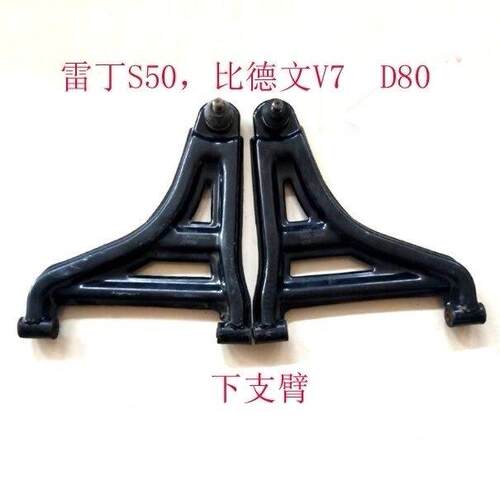 适用于雷丁S50雷丁D80比德文V7电动汽车下支臂前支臂前摆臂三角臂