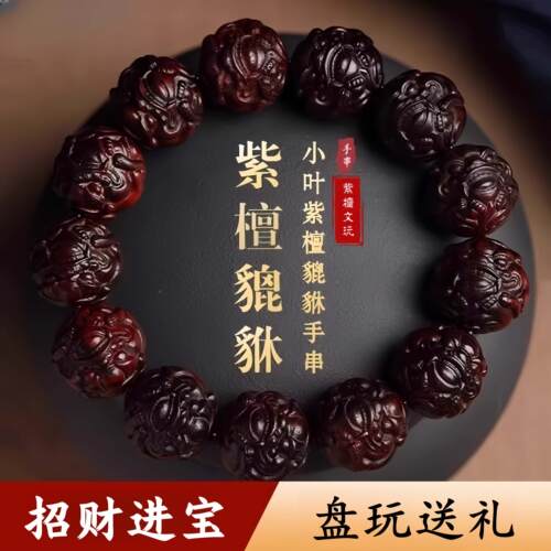 天然小叶紫檀貔貅手串男士盘玩把件文玩印度老料木雕佛珠手錬女款