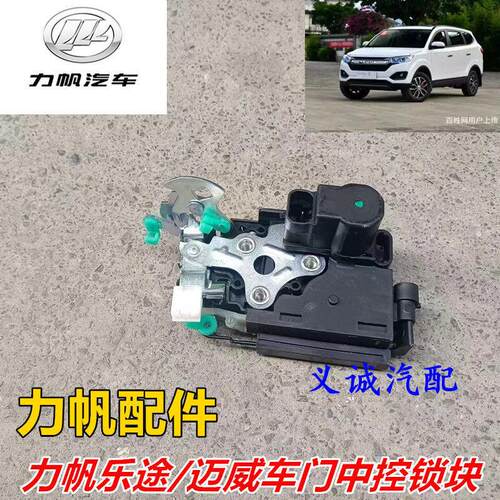 力帆乐途/迈威/乐途S 车门门锁闭锁器 中控锁机门锁块中控锁总成